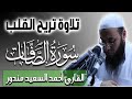 سورة الصافات كاملة تلاوة مؤثرة من القران الكريم للقارئ احمد السعيد مندور   