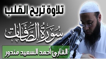 سورة الصافات كاملة تلاوة مؤثرة من القران الكريم للقارئ احمد السعيد مندور | Quran Surat AsSaffat