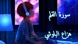 سورة القلم| هزاع البلوشي راحة نفسية نوم عميق 💚💜