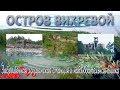 Остров Вихревой | Заброшенная лоцманская станция и наблюдательная вышка.