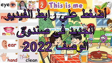 Old: Connect Primary 1 Unit 2 This is me نصوص الأستماع وتحضير الصف الأول الأبتدائي الترم الأول 2021