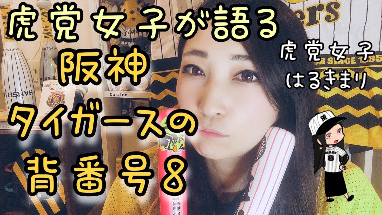 虎党女子が語る 阪神タイガースの背番号８の歴史 頑張れ 阪神タイガース Youtube