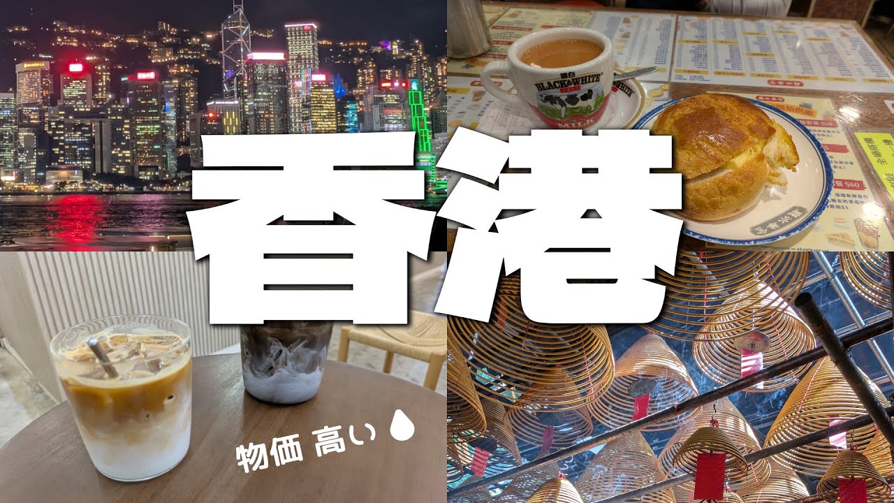 香港に行こう旅②香港フレンチトースト2回食べて、お土産クッキーGET、映えないスイーツも超オススメ！　お天気最高の100万ドル夜景を見る