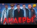 ЦЕЛЫЙ ЧАС СЛЕЖУ ЗА ВСЕМИ ЛИДЕРАМИ РАДМИРА [RADMIR RP GTA CRMP]