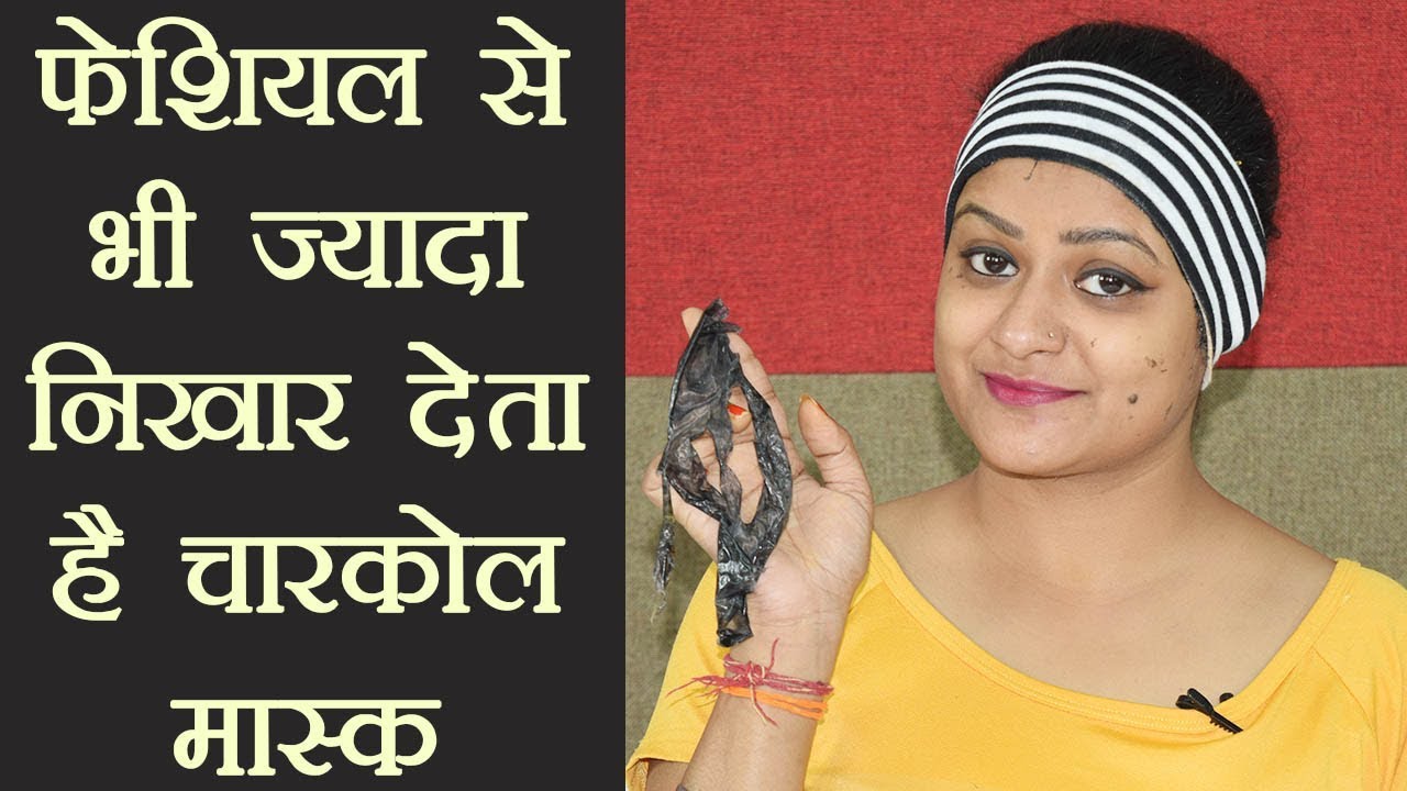Charcoal Face Mask for Glowing Skin । फेशियल से भी ज्यादा निखार देता है चारकोल मास्क | Boldsky