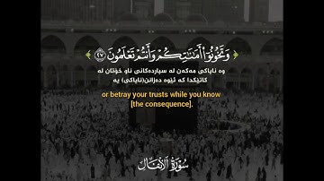 يا أيها الذين آمنوا لا تخونوا الله ورسوله - تلاوة جميلة