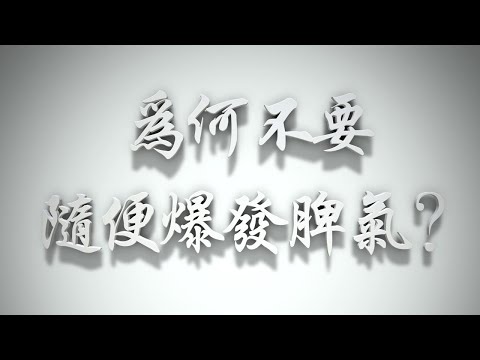 ＃為何不要隨便💢爆發脾氣❓（感情聖化要理問答241問）
