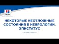 Вебинар на тему: «Некоторые неотложные состояния в неврологии. Эпистатус». Лектор – Галина Грачева