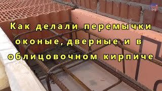 Перемычки на втором этаже - ДомТвой