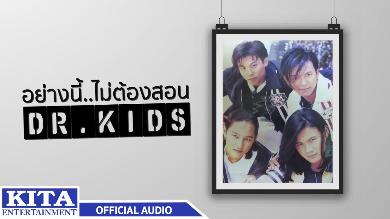 ปกเพลง อย่างนี้ ไม่ต้องสอน (Audio) — DR.KIDS