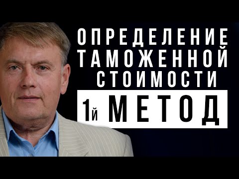 Определение таможенной стоимости. Первый метод