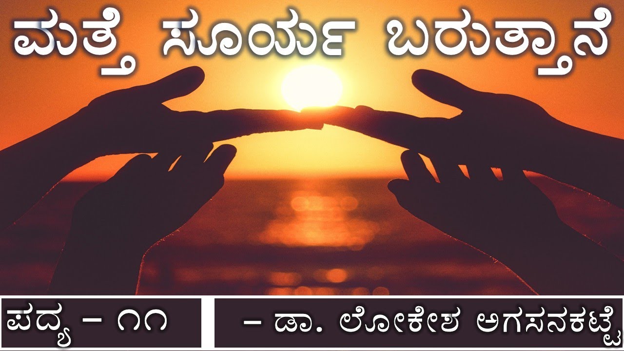 MATTE SURYA BARUTTANE 1st PUC KANNADA POEM EXPLAINED YouTube
