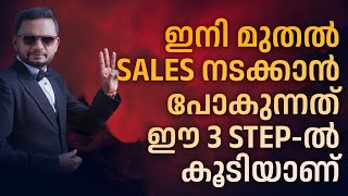 ഇനിമുതൽ സെയിൽസ് നടക്കാൻ പോകുന്നത് ഈ 3 STEP ൽ കൂടിയാണ് | Dr. ANIL BALACHANDRAN |