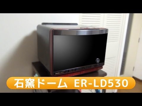 東芝 - 石窯ドーム（31L） TOSHIBA ER-LD530 過熱水蒸気オーブンレンジ Amazon | 東芝 石窯ドーム 加熱水蒸気オーブンレンジ グラン
