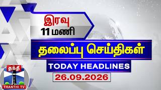 🔴LIVE: Today Headlines |  இரவு 11 மணி தலைப்புச் செய்திகள் (26.09.2026) | 11 PM Headlines | ThanthiTV screenshot 2