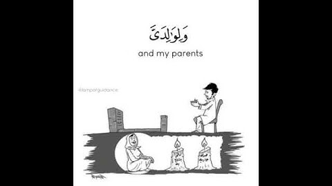 "رَبَّنَا اغْفِرْ لِي وَلِوَالِدَيَّ وَلِلْمُؤْمِنِينَ يَوْمَ يَقُومُ الْحِسَابُ"من سورة إبراهيم
