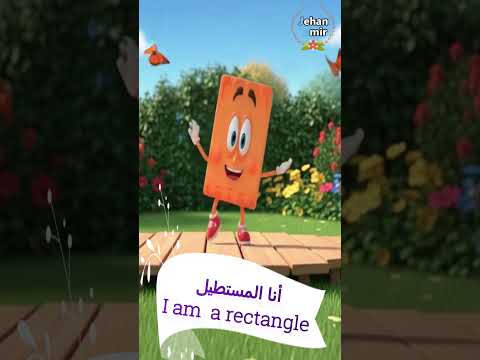شاهدوا المستطيل يقدم نفسه بطريقة ممتعة و يشرح شكله ومميزاته بالعربية والإنجليزية