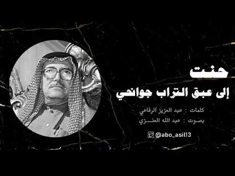 حن ت إلى عبق التراب جوانحي عبدالعزيز الرفاعي بصوت عبدالله العنزي 