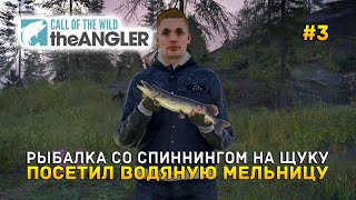 Рыбалка со Спиннингом на щуку. Посетил водяную мельницу - Call of the Wild: The Angler #3