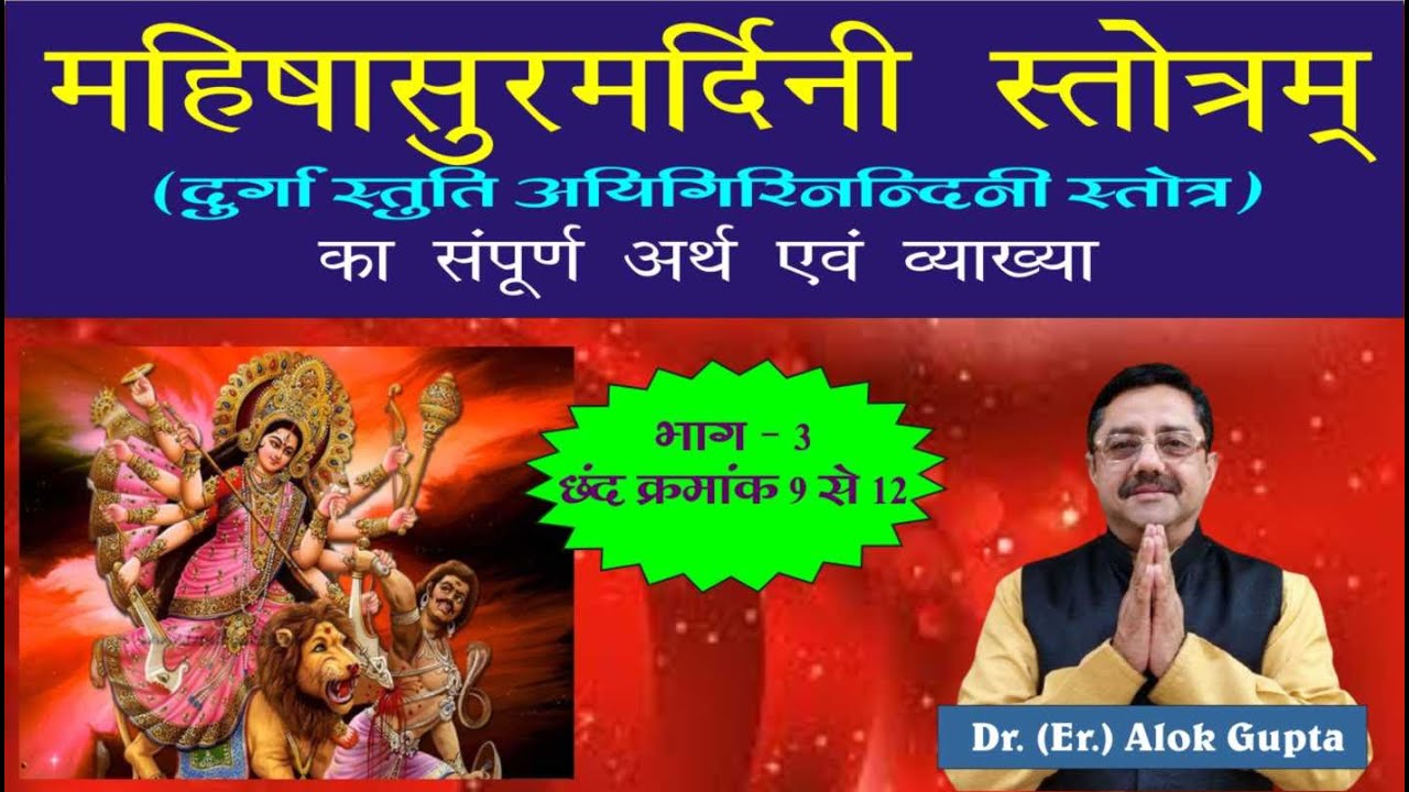 Mahishasur Mardini Stotra Full Meaning Part 3 I mahishasur-mardini-stotra-full-meaning-part-3-i