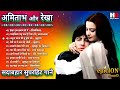 अमिताभ बच्चन और रेखा | Amitabh Bachchan Hit Songs | Rekha Hit Songs | #kishorekumar #latamangeshkar