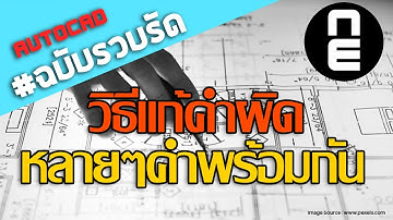 การแก้ไขคำผิดหลายๆคำซ้ำกันทีเดียว #AutoCAD