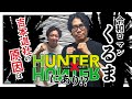 M-1連覇も吉本退社もH×Hのせい！？令和ロマンくるまが選ぶ神シーンTOP3【HUNTER×HUNTER】
