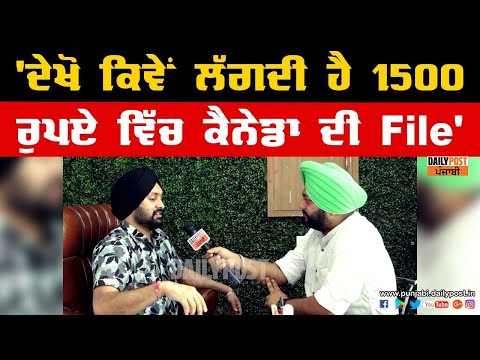 ਗ੍ਰੰਥੀ ਸਿੰਘ ਦਾ ਪੁੱਤਰ ਨੌਜਵਾਨਾਂ ਨੂੰ 1500 ਰੁਪਏ ਵਿੱਚ ਸਿਖਾ ਰਿਹਾ ਹੈ ਕਨੇਡਾ ਦੀ file ਲਗਾਉਣੀ