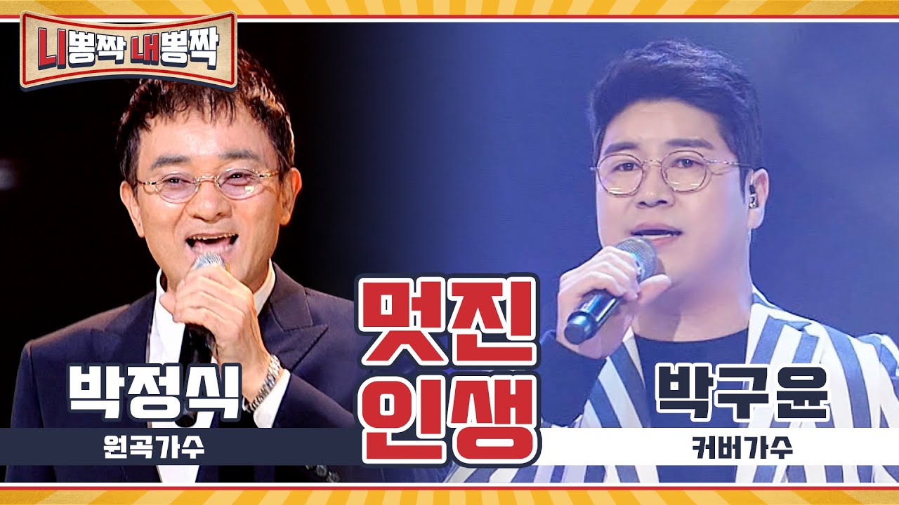 같은 노래 다른 느낌! 박정식, 박구윤의 '멋진 인생'♬ l 