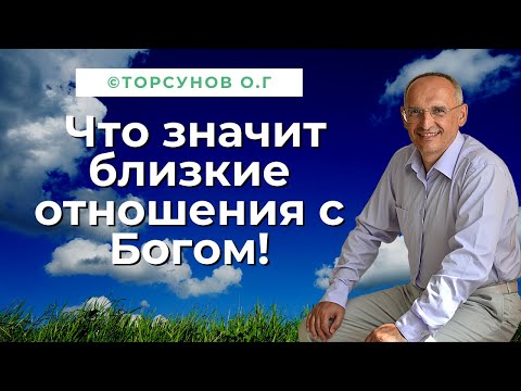 Что значит близкие отношения с Богом! Торсунов лекции