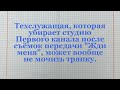 Техслужащая, которая убирает студию Первого канала после съёмок передачи "Жди меня", может вообщ...