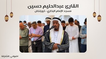القارئ عبدالحليم حسين سورة فاطر | مسجد الإمام البخاري | خورفكان - الشارقة