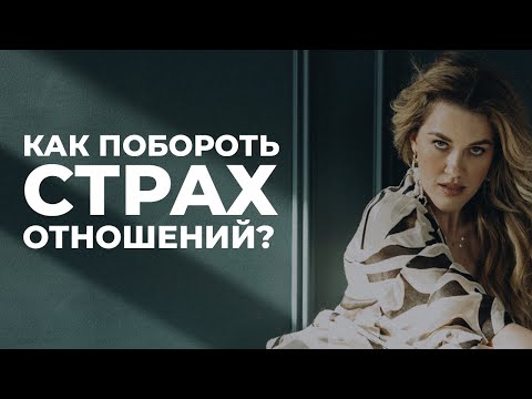 Как побороть страх отношений?