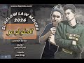 أغنية الحلو لو مر غناء حماصة العاصي توزيع نصر التركي تحية المهرجان محمد سيد 2026