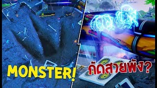 สัตว์ประหลาดบุกเมืองเเล้ว!? | FORTNITE *NEW* MONSTER FOOTPRINT! screenshot 2