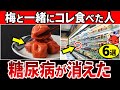 【血糖値189→97】アノ食材と食べるだけ！梅と一緒に食べると、血糖値が安定しやすくなる食べ物6選【糖尿病・血糖値・HbA1c・高齢者】
