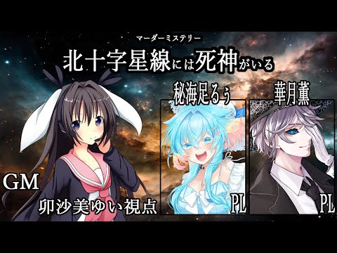 北十字星線には死神がいる /GM視点【 #マーダーミステリー #461 #男の娘 #Vtuber #卯沙美ゆい 】