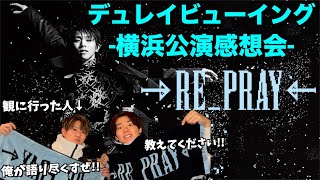 【羽生結弦さん】RE_PRAY 横浜公演を語り尽くしたらワクワクが爆発した！！