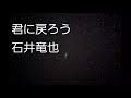 [歌詞付き]石井竜也 君に戻ろう 歌ってみた