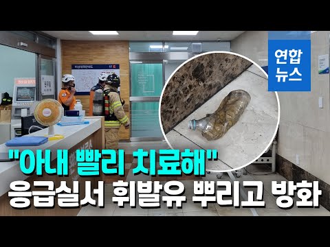 부산대병원 <strong>응급실서</strong> 환자 보호자 방화…47명 긴급 대피 / 연합뉴스 (Yonhapnews)