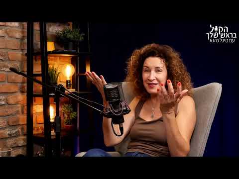 אני סטנדאפיסט ולא טאלנט - עם שאולי בדישי = הקול בראש שלך -פרק 58 - עם סיגל כהנא