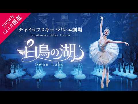 2026年12-1月開催】チャイコフスキー・バレエ劇場｢白鳥の湖｣PV2 - YouTube