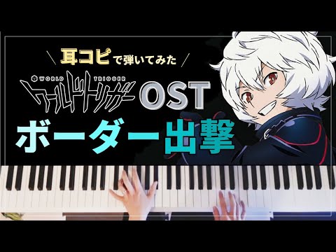 World Trigger OST - ボーダー出撃【Piano Cover】