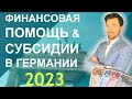 ФИНАНСОВАЯ ПОМОЩЬ И СУБСИДИИ В ГЕРМАНИИ 2023