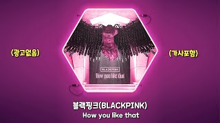 [KPOP] 블랙핑크(BLACKPINK) - How You Like That 🎵 가사 / Lyrics