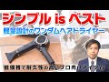 【高コスパ】シンプルイズベスト⁉軽量＆高風速のワンダムヘアドライヤー