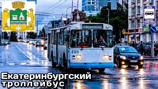 🇷🇺Транспорт в России". Екатеринбургский троллейбус| Transport in Russia.Trolleybus in Ekaterinburg