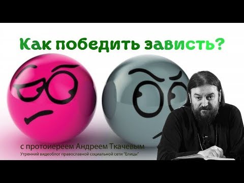 Как избавиться от зависти -  3 способа. В чём коварство зависти? Кому и чему завидовать можно?