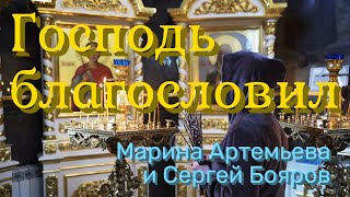 Пусть счастливы все будут на земле, которую Господь благословил - Марина Артемьева и Сергей Бояров