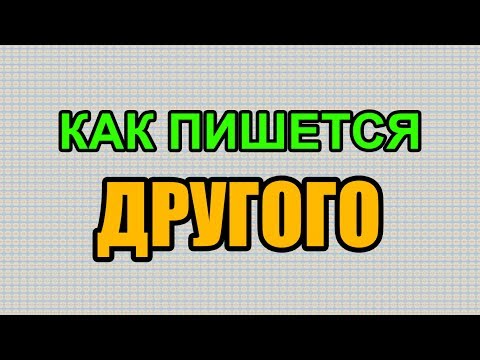 Видео: Как правильно пишется слово ДРУГОГО по-русски Видео: Как правильно пишется слово ДРУГОГО по-русски